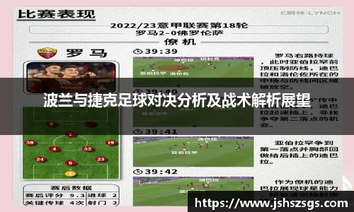 波兰与捷克足球对决分析及战术解析展望