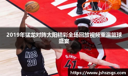 2019年猛龙对阵太阳精彩全场回放视频重温篮球盛宴