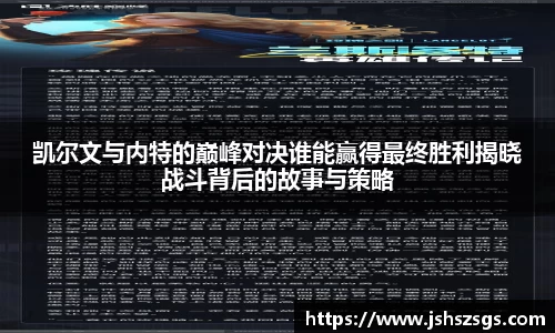 凯尔文与内特的巅峰对决谁能赢得最终胜利揭晓战斗背后的故事与策略