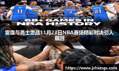雷霆与勇士激战11月23日NBA赛场精彩对决引人瞩目