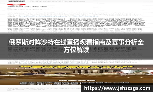 俄罗斯对阵沙特在线直播观看指南及赛事分析全方位解读
